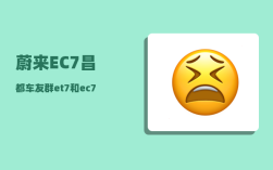 蔚来EC7昌都车友群_et7和ec7哪个更值得买