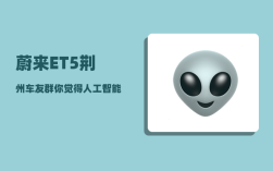 蔚来ET5荆州车友群_你觉得人工智能技术的应用才刚刚开始吗