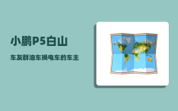 小鹏P5白山车友群_油车换电车的车主