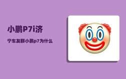 小鹏P7i济宁车友群_小鹏p7为什么销量降那么多