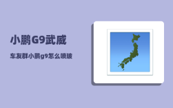 小鹏G9武威车友群_小鹏g9怎么喷玻璃水