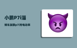 小鹏P7i淄博车友群_p7i充电功率