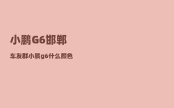 小鹏G6邯郸车友群_小鹏g6什么颜色好看