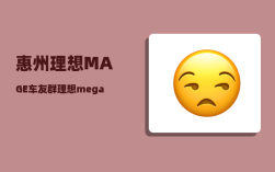 惠州理想MAGE车友群_理想mega续航多少公里