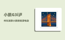 小鹏G3i泸州车友群_小鹏新能源电动汽车怎么样