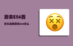 蔚来ES6西安车友群_蔚来es6怎么跟手机连接