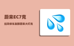 蔚来EC7克拉玛依车友群_蔚来大灯亮不亮