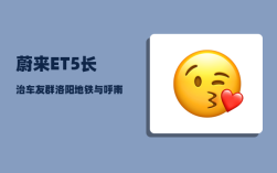 蔚来ET5长治车友群_洛阳地铁与呼南高铁哪个更迫切务实