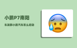 小鹏P7南阳车友群_小鹏汽车怎么启动和熄火