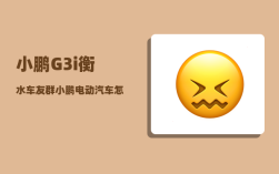 小鹏G3i衡水车友群_小鹏电动汽车怎样设置蓝牙钥匙