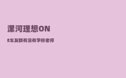 漯河理想ONE车友群_有没有学校老师透露下消息