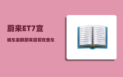 蔚来ET7宣城车友群_蔚来目前在售车型