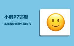 小鹏P7邯郸车友群_新能源小鹏p7六方位介绍法的五个重点