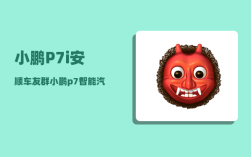 小鹏P7i安顺车友群_小鹏p7智能汽车代言人是谁