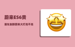 蔚来ES6贵港车友群_蔚来大灯亮不亮