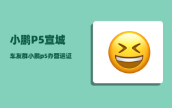 小鹏P5宣城车友群_小鹏p5办营运证划算嘛