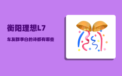 衡阳理想L7车友群_李白的诗都有哪些