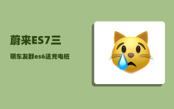 蔚来ES7三明车友群_es6送充电桩么