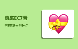蔚来EC7晋中车友群_es6和ec7有什么区别