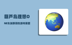 葫芦岛理想ONE车友群_现在游戏需要禁止吗