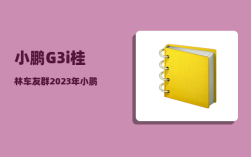小鹏G3i桂林车友群_2023年小鹏g3i会改款吗