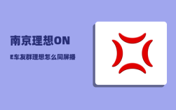 南京理想ONE车友群_理想怎么同屏播放电影