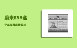 蔚来ES8遂宁车友群_底盘解析