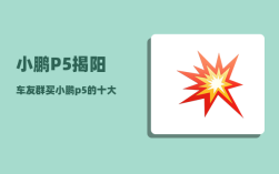 小鹏P5揭阳车友群_买小鹏p5的十大后悔理由