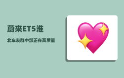 蔚来ET5淮北车友群_中部正在高质量发展