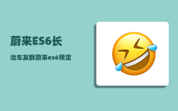 蔚来ES6长治车友群_蔚来es6预定金可以退吗
