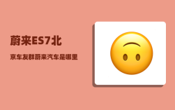 蔚来ES7北京车友群_蔚来汽车是哪里的