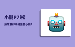 小鹏P7i松原车友群_刚推出的小鹏P7有哪些功能