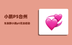 小鹏P5台州车友群_小鹏p5无法启动