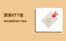蔚来ET7淮南车友群_蔚来ET7自动驾驶可以买断吗