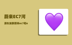 蔚来EC7河源车友群_蔚来ec7和es6的区别