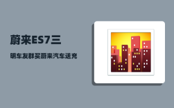 蔚来ES7三明车友群_买蔚来汽车送充电桩吗
