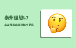 泰州理想L7车友群_苏北哪座城市更具发展前景