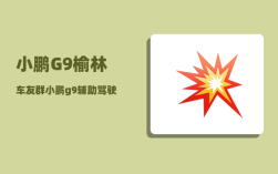 小鹏G9榆林车友群_小鹏g9辅助驾驶达到什么级别