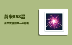 蔚来ES8温州车友群_蔚来es8租电池还是买电池划算