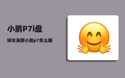 小鹏P7i盘锦车友群_小鹏p7怎么播放u盘音乐