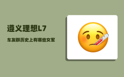 遵义理想L7车友群_历史上有哪些女军事家