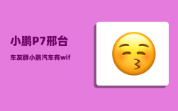小鹏P7邢台车友群_小鹏汽车有wifi热点吗