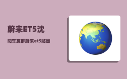 蔚来ET5沈阳车友群_蔚来et5贴窗膜注意事项