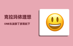 克拉玛依理想ONE车友群_丁彦雨航下赛季何去何从