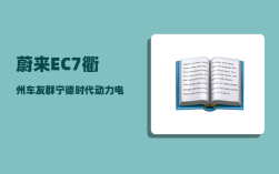 蔚来EC7衢州车友群_宁德时代动力电池市场占有率