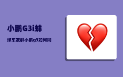 小鹏G3i蚌埠车友群_小鹏g3蓝牙钥匙怎么用