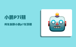 小鹏P7i朔州车友群_小鹏p7车顶晒不晒