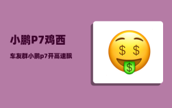 小鹏P7鸡西车友群_小鹏p7开高速飘吗