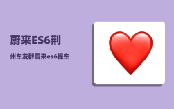 蔚来ES6荆州车友群_蔚来es6适合长途自驾游吗