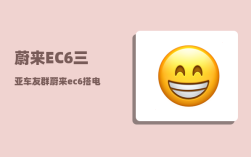 蔚来EC6三亚车友群_蔚来ec6搭电方法